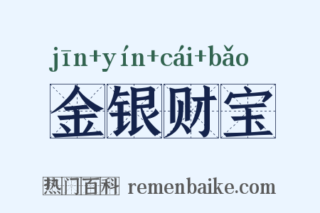 金银财宝是什么意思的图片